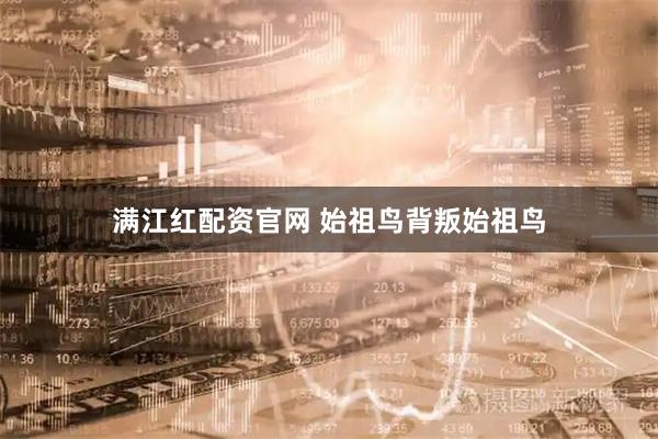 满江红配资官网 始祖鸟背叛始祖鸟