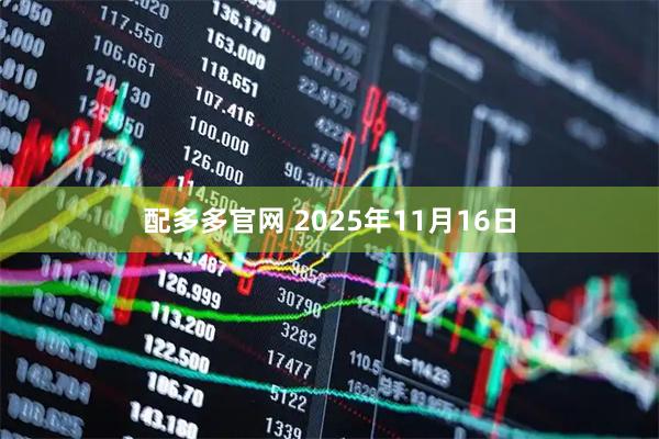 配多多官网 2025年11月16日