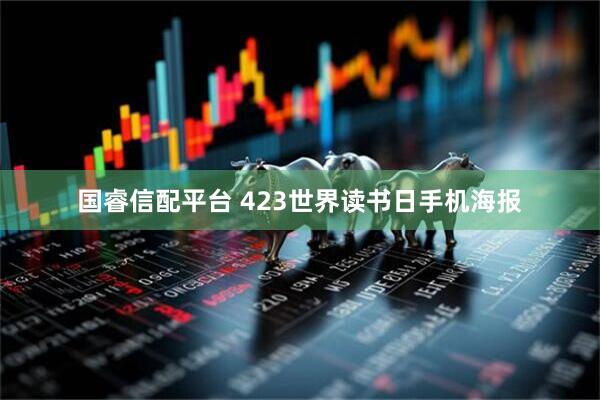 国睿信配平台 423世界读书日手机海报